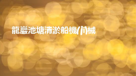 龍巖池塘清淤船機(jī)械設(shè)備清淤船的秘密武器是什么？